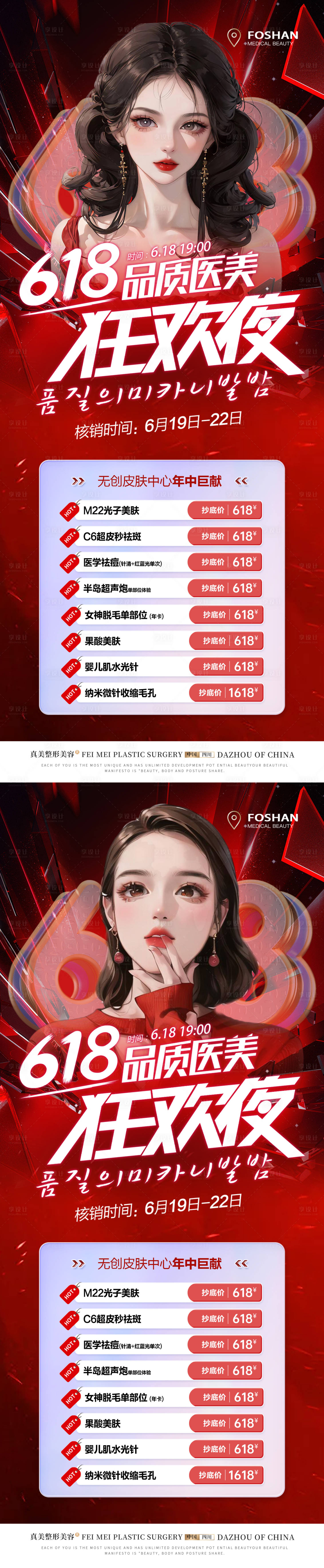源文件下载【享设计】搜索编号：57520018174711599【医美618直播狂欢海报】