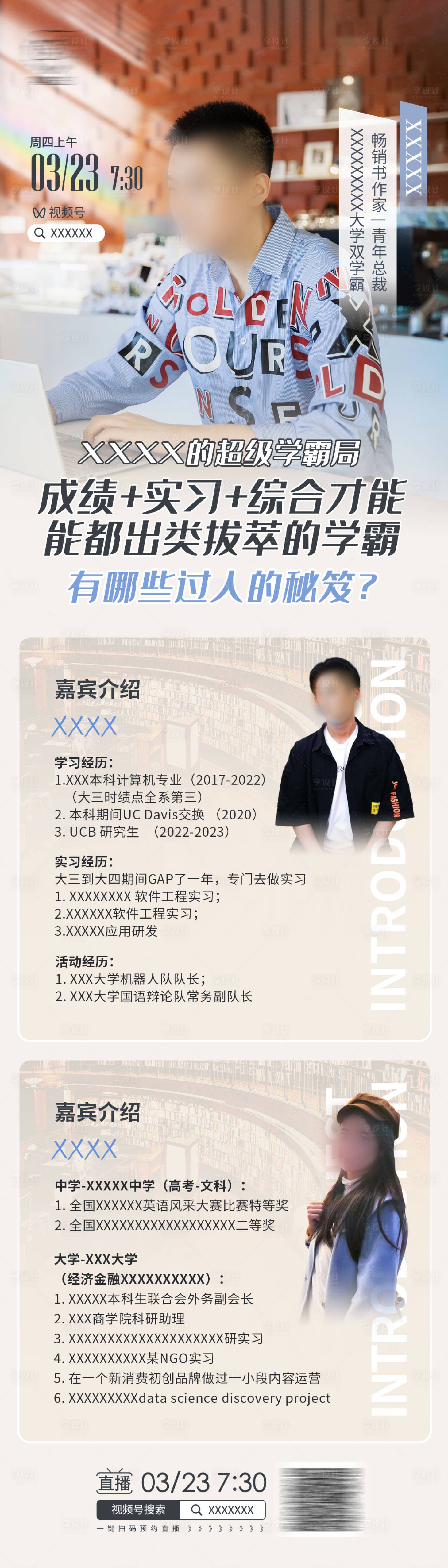 源文件下載【享設(shè)計】搜索編號：19290018219385447【直播嘉賓海報】