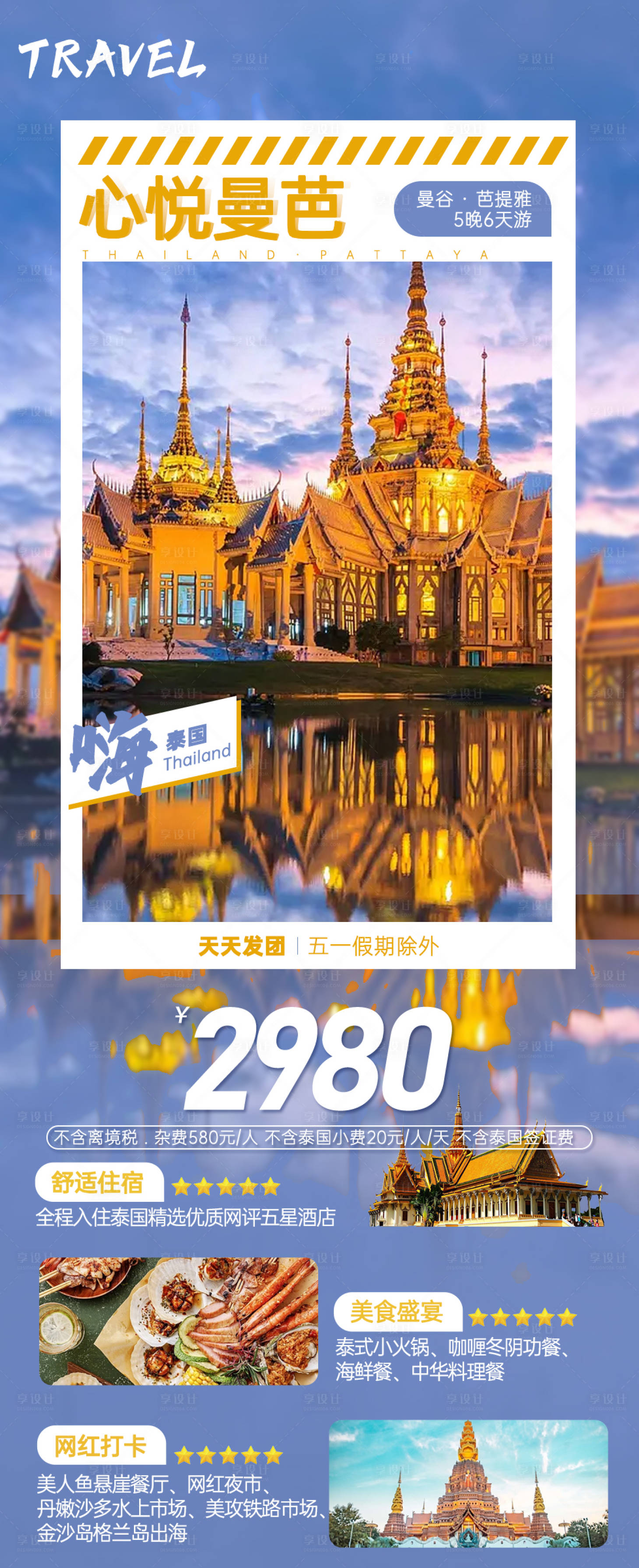 源文件下载【享设计】搜索编号：40340017755352305【泰国旅游海报】