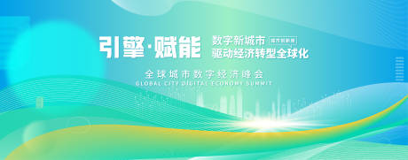 源文件下载【享设计】搜索编号：78920018028605346【数字经济论坛峰会背景板】