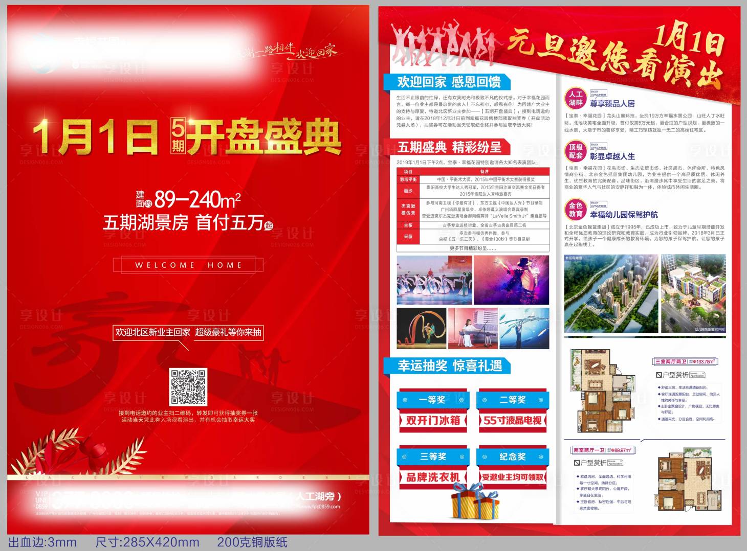源文件下載【享設計】搜索編號：98060018311327427【地產開盤單頁】
