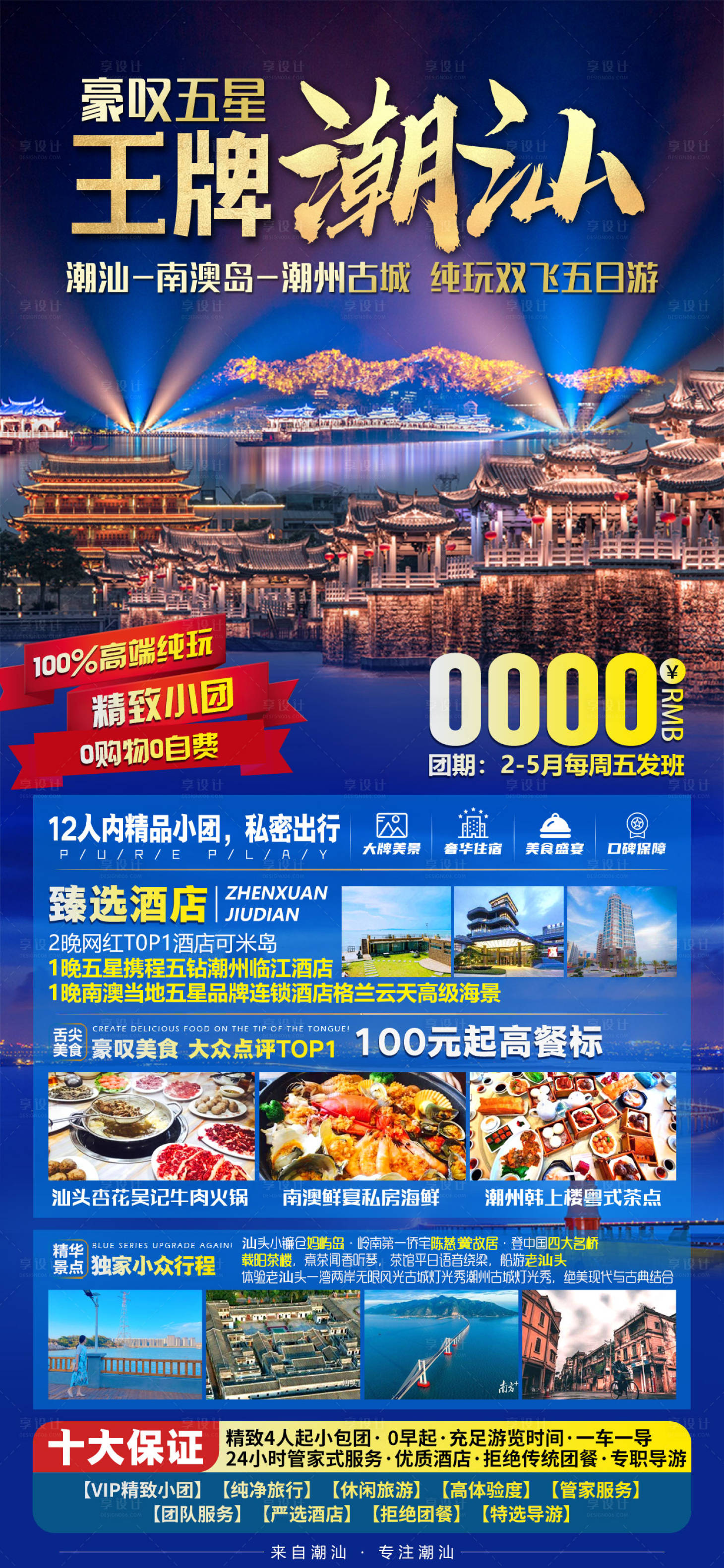 源文件下載【享設(shè)計】搜索編號：68530018031362178【廣東潮汕旅游海報 】