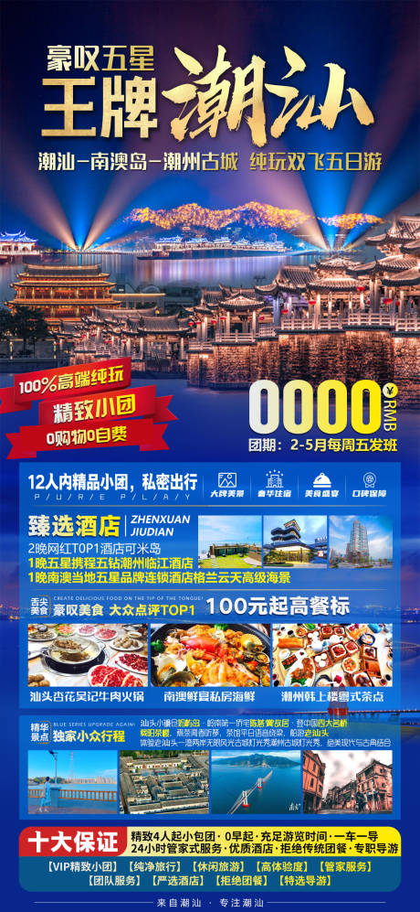 广东潮汕旅游海报 