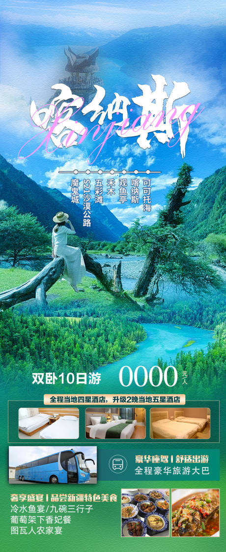 源文件下载【喀纳斯旅游海报】编号：97920018138653163