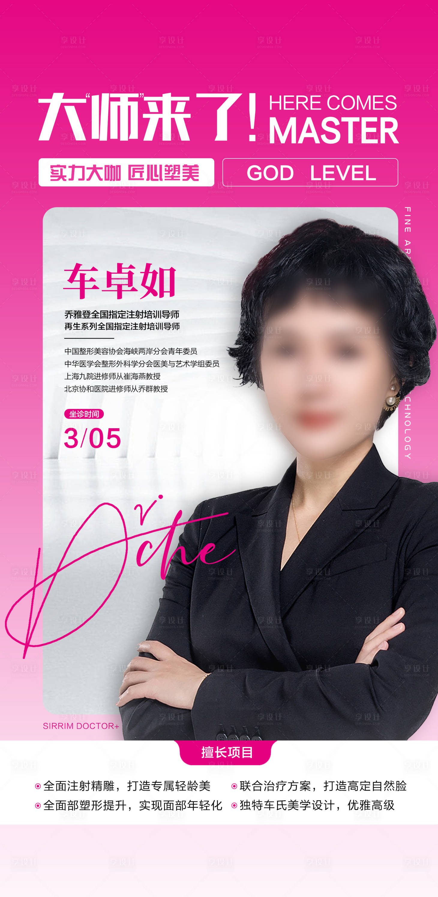 源文件下载【享设计】搜索编号：32130018256765029【超级大咖微整注射专场简约海报】
