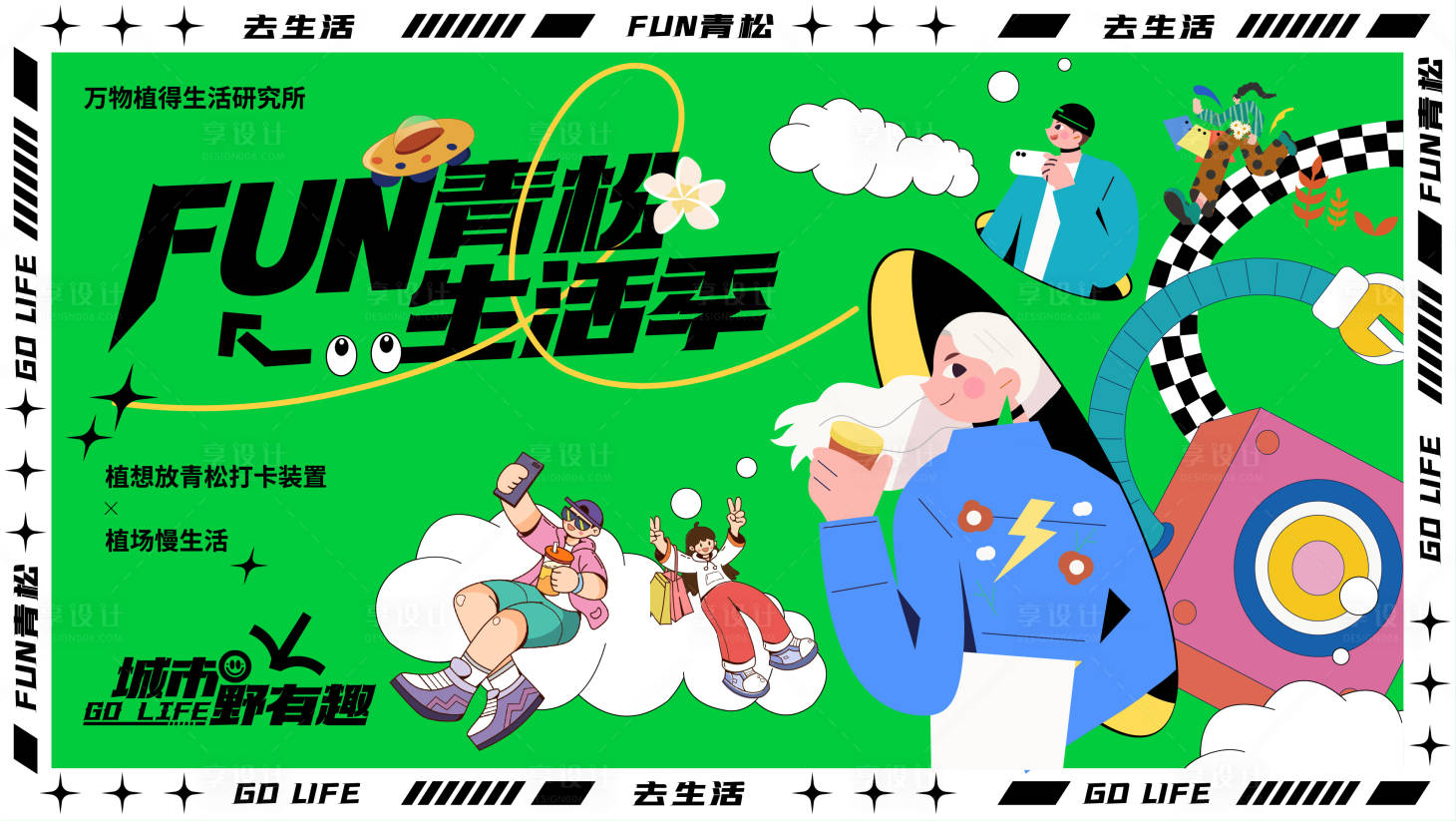 源文件下載【享設計】搜索編號：61770017868045444【生活季背景板】