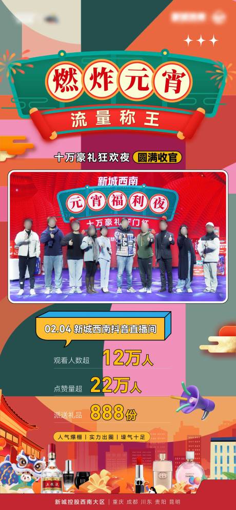 源文件下載【元宵直播數據海報】編號：74660018359274335