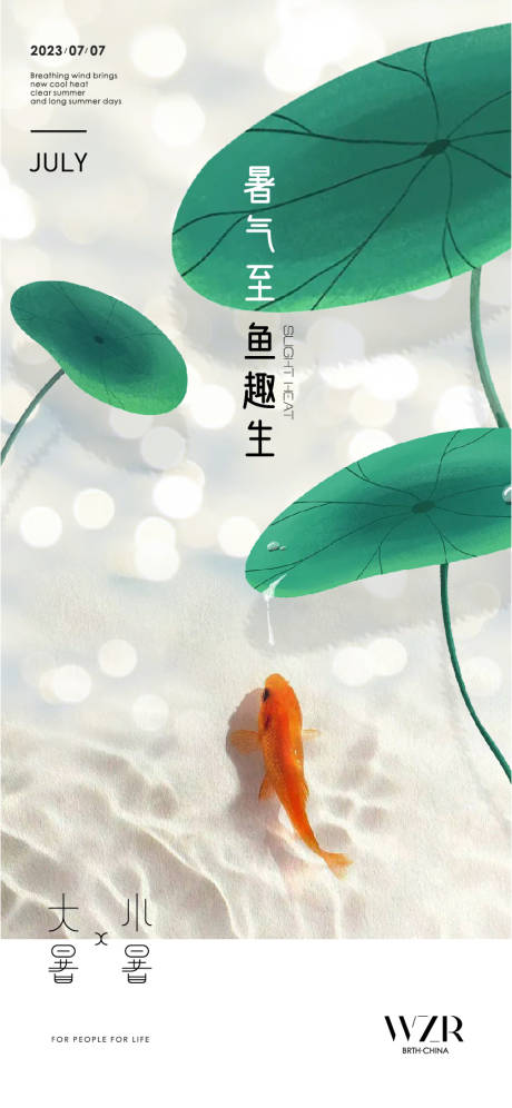 源文件下載【享設計】搜索編號：88680017842003141【小暑大暑意境海報】