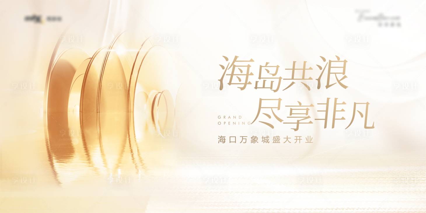源文件下载【享设计】搜索编号：14590018322339313【香槟金色开业活动主画面】