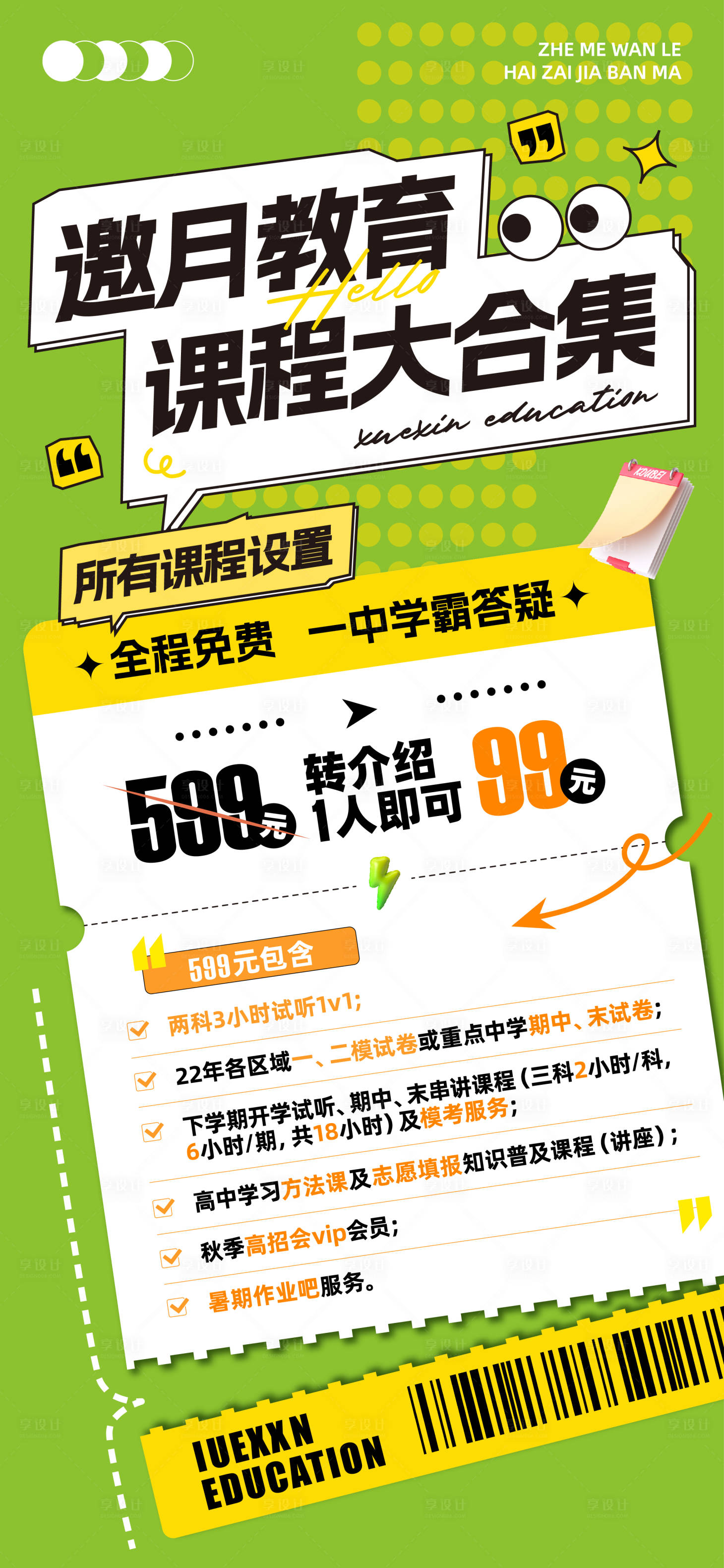 源文件下載【享設計】搜索編號：23400018029368659【教育海報微信宣傳海報】