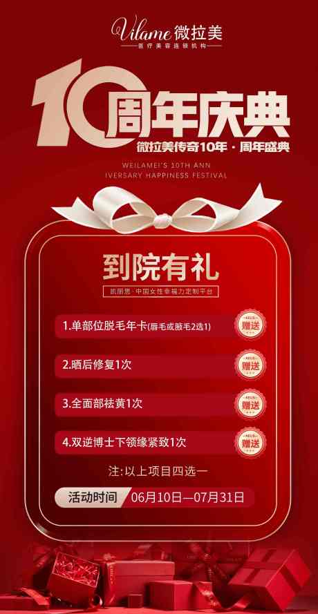 源文件下载【医美周年庆活动海报】编号：59640017919907689
