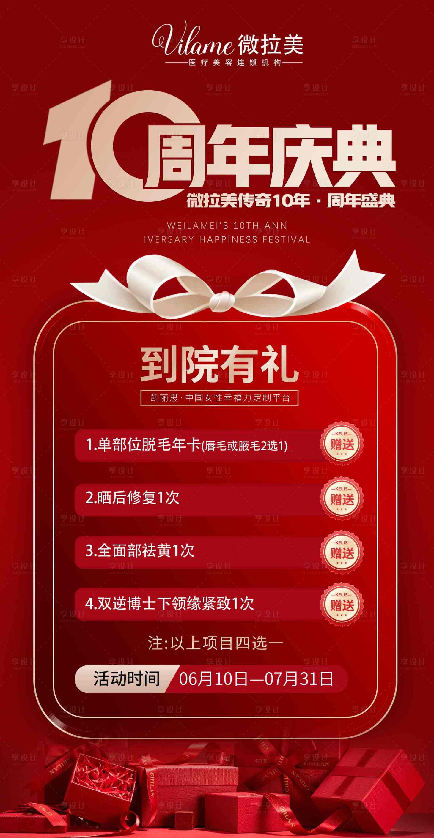 源文件下载【享设计】搜索编号：59640017919907689【医美周年庆活动海报】