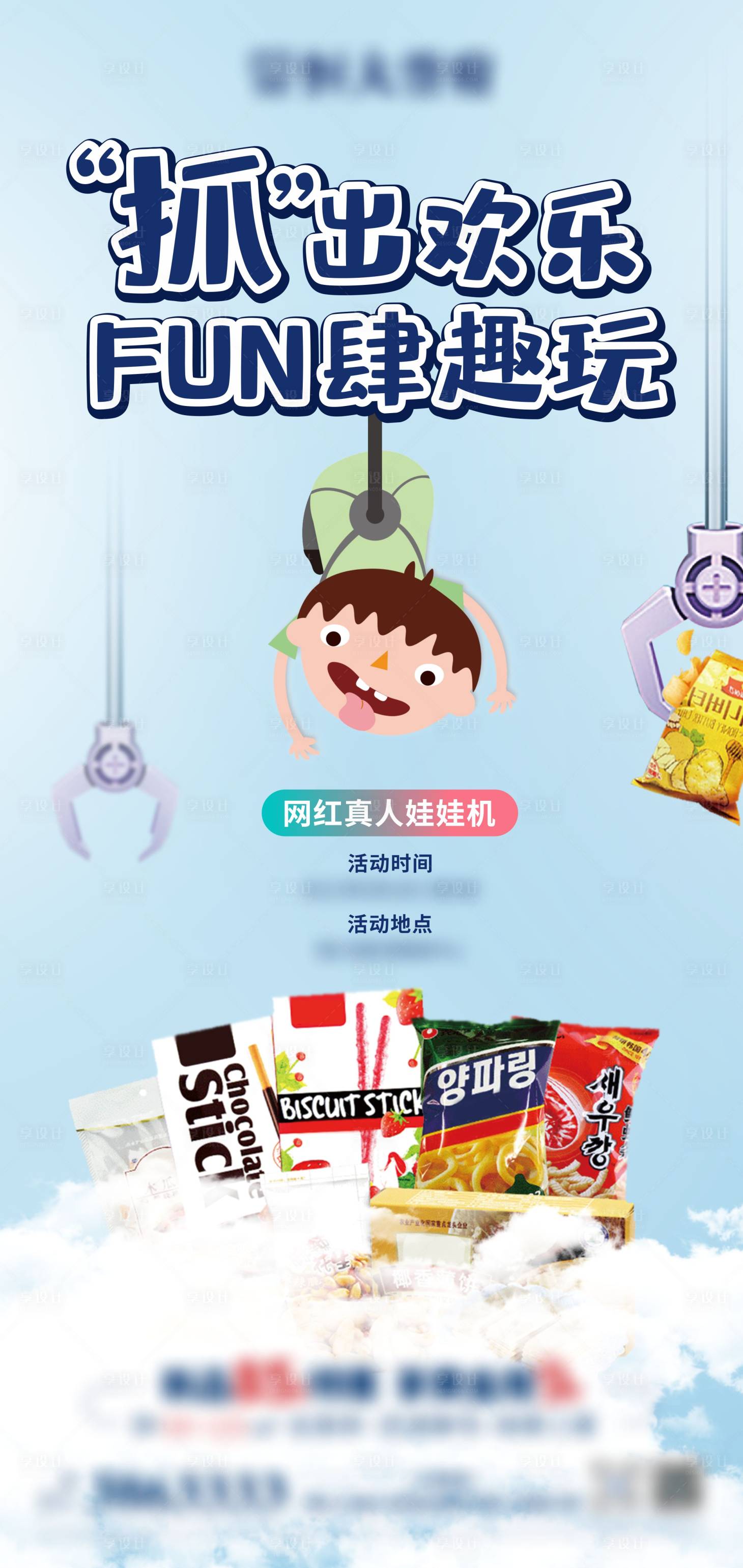 源文件下載【享設(shè)計(jì)】搜索編號(hào)：49950017752962887【真人娃娃機(jī)抓零食活動(dòng)海報(bào)】
