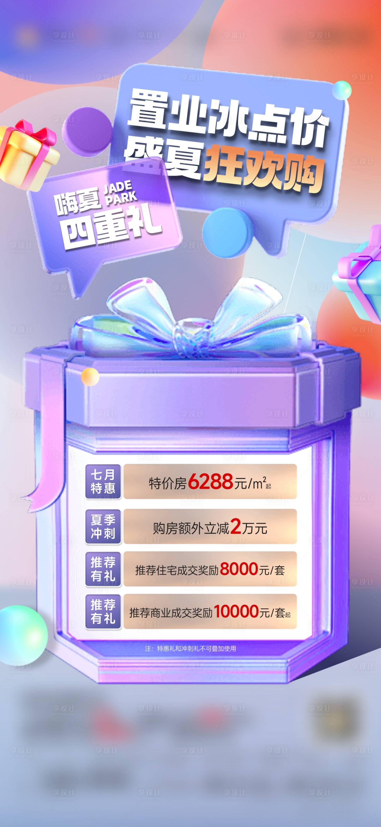 源文件下載【享設計】搜索編號：87610017944853798【地產C4D四重禮活潑禮盒單圖】