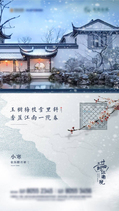 中式庭院园林小寒海报