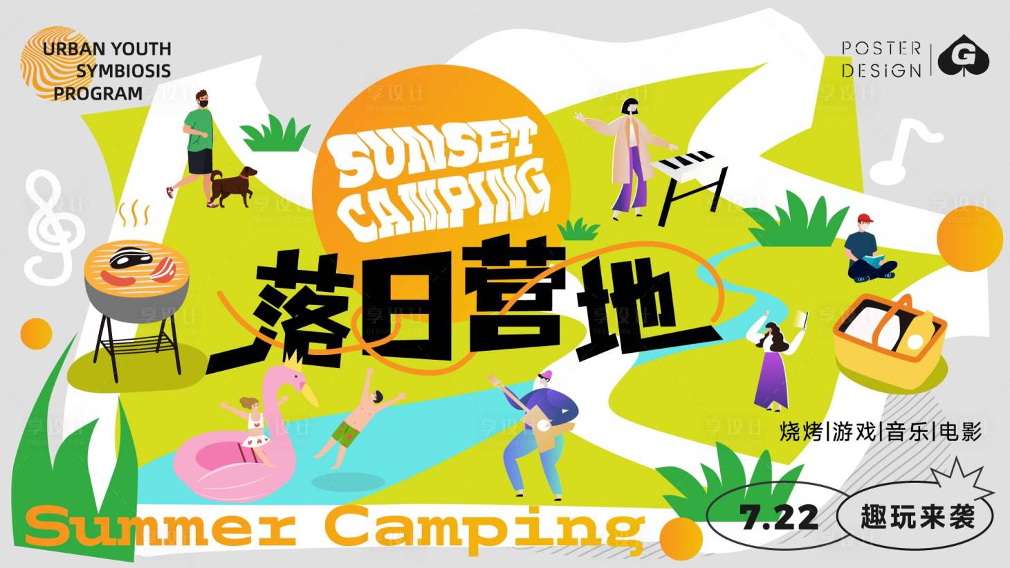 源文件下载【享设计】搜索编号：75570017925841529【落日营地插画主画面】