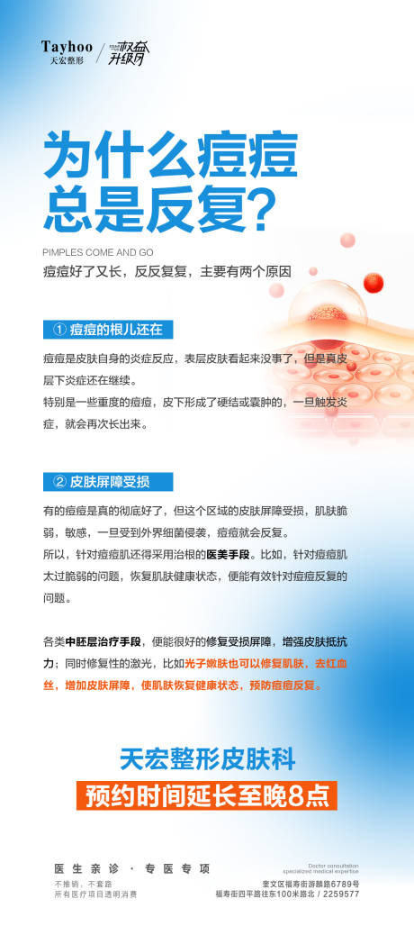 源文件下载【享设计】搜索编号：37810018217953241【痘痘肌科普海报】