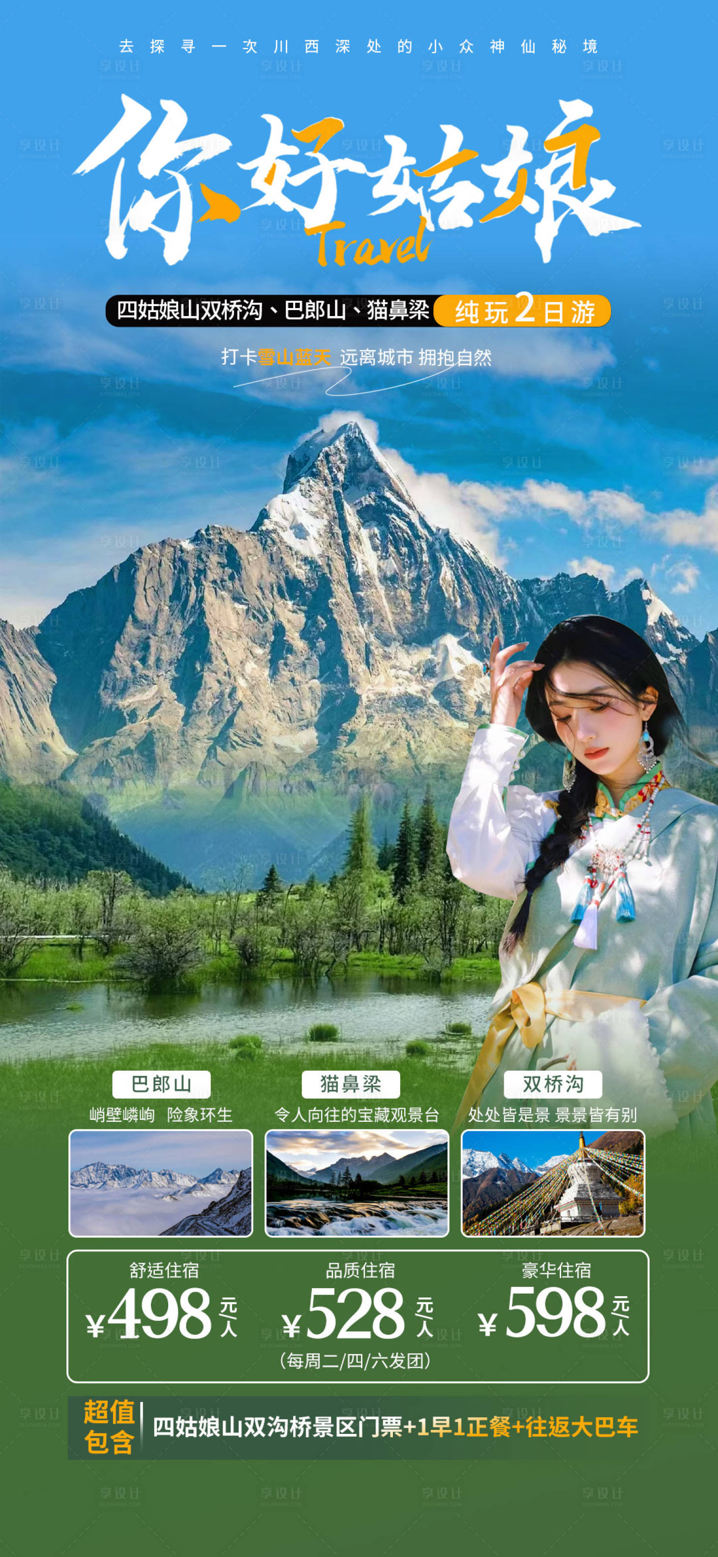 源文件下载【享设计】搜索编号：52870018151496568【四姑娘山 】
