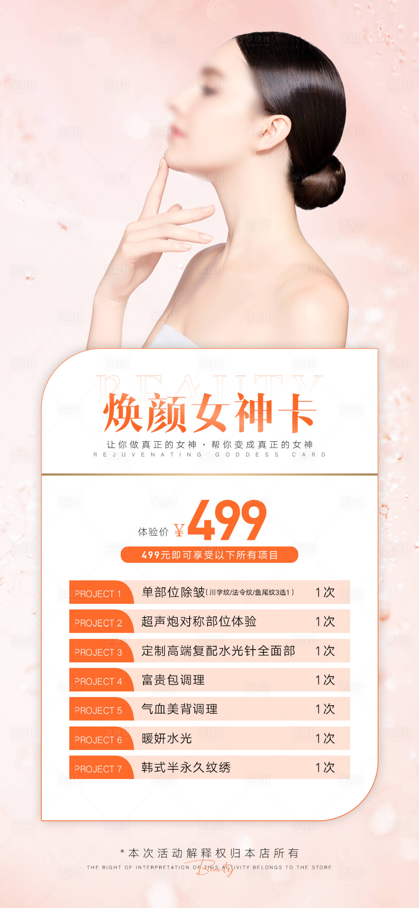 源文件下载【享设计】搜索编号：62730018106213699【医美夏季促销活动海报】