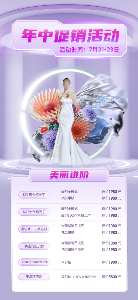 源文件下载【享设计】搜索编号：28720018221068019【医美促销海报】