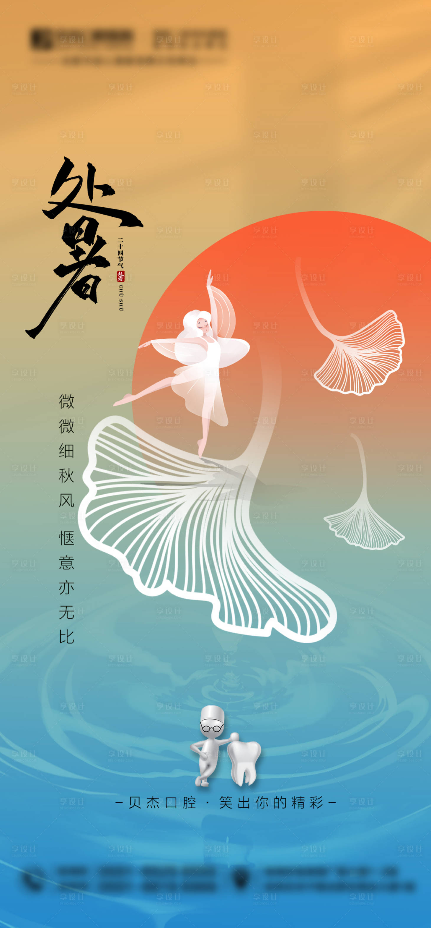 源文件下载【口腔处暑节气海报】编号：86900018418825197