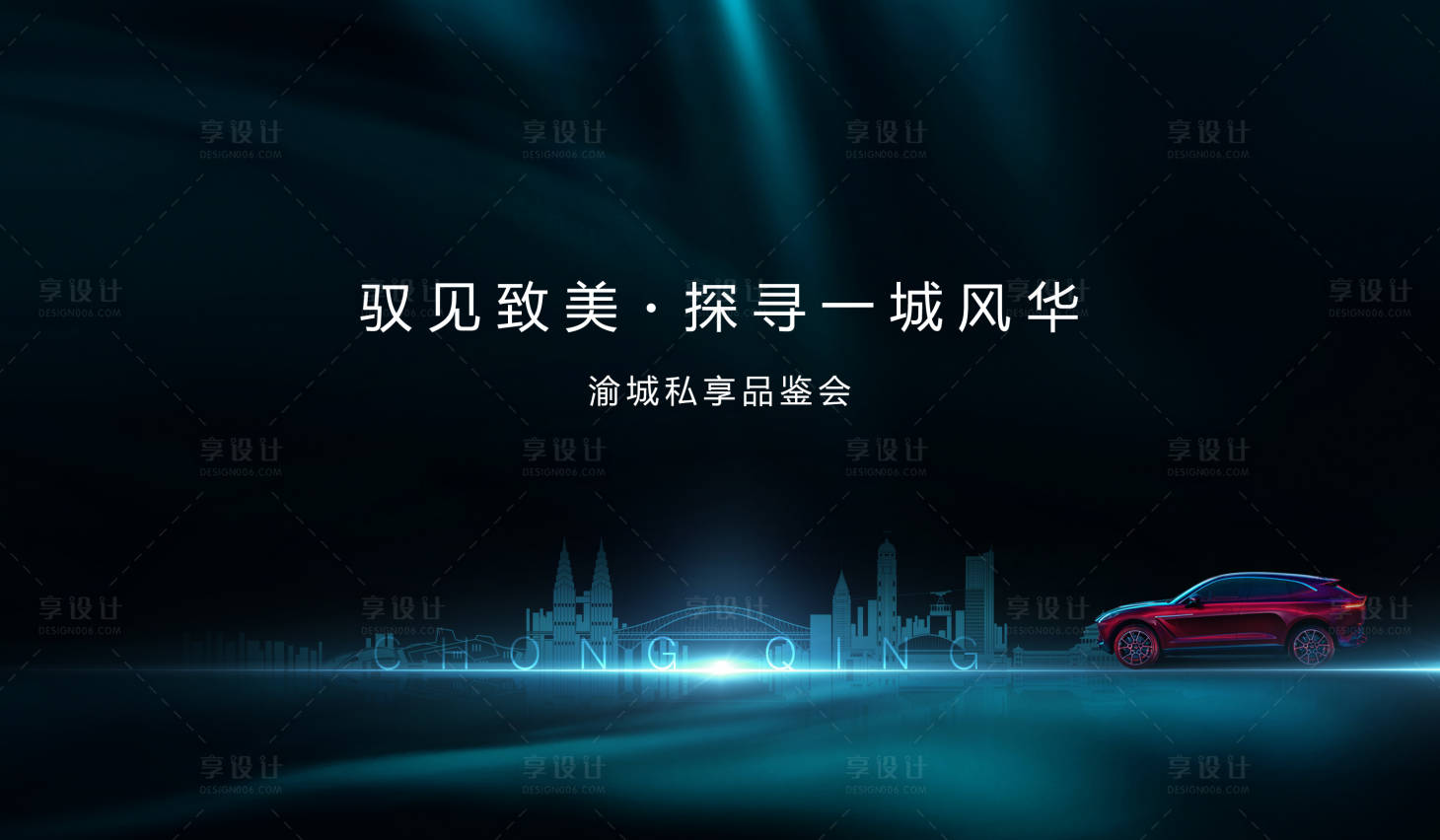 源文件下载【享设计】搜索编号：83580018284546136【汽车私享会活动主画面】