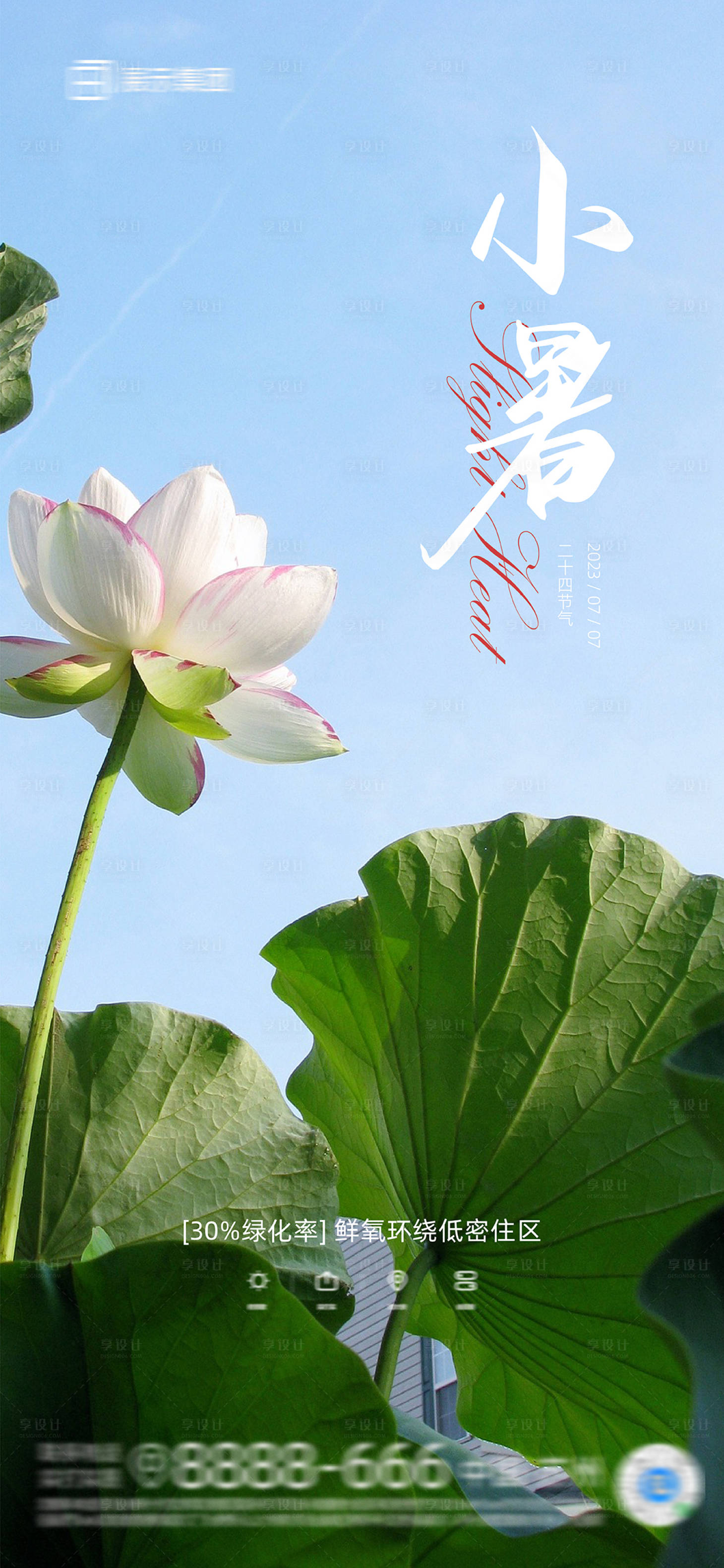 源文件下載【享設計】搜索編號：85070017810321368【地產小暑節氣海報】