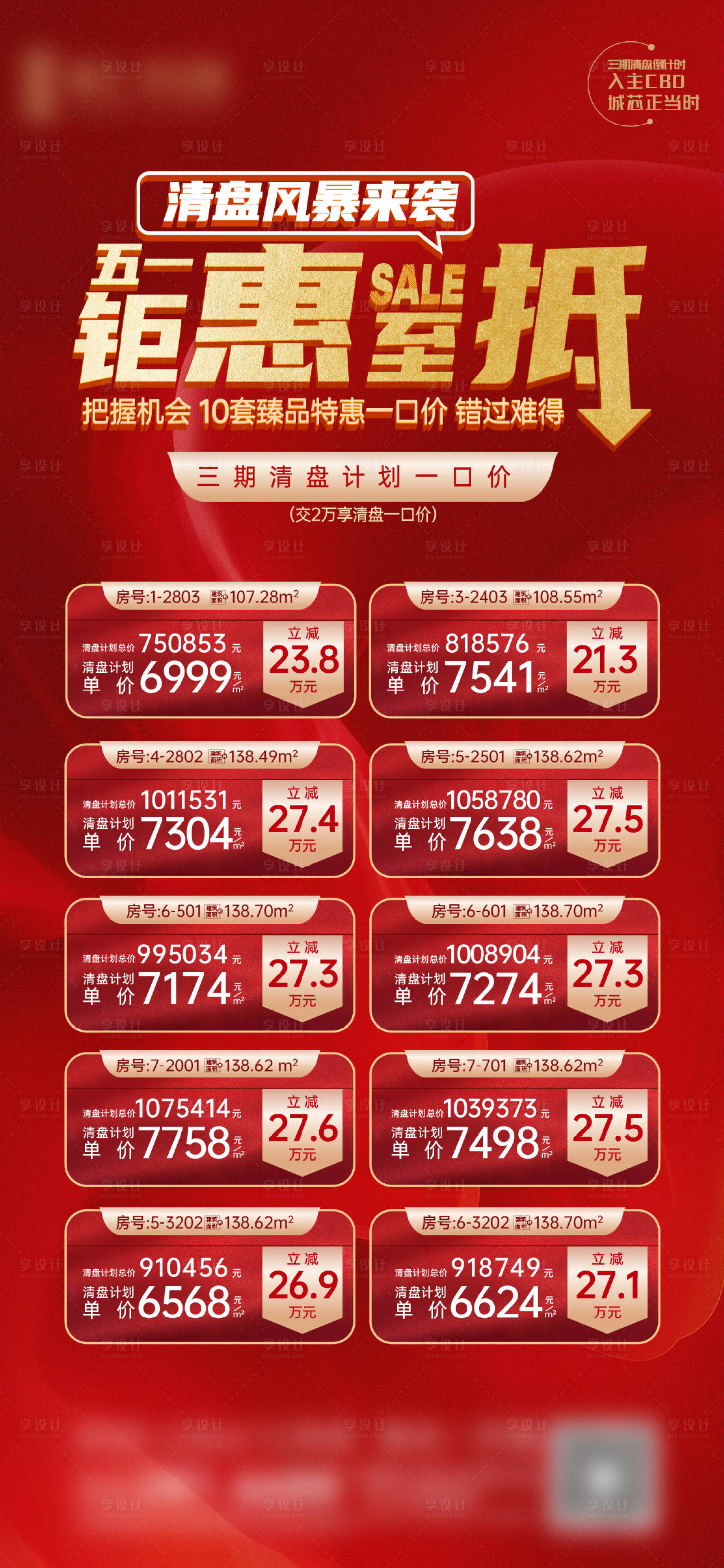 源文件下载【地产特价房源一口价海报】编号：85740018005852798