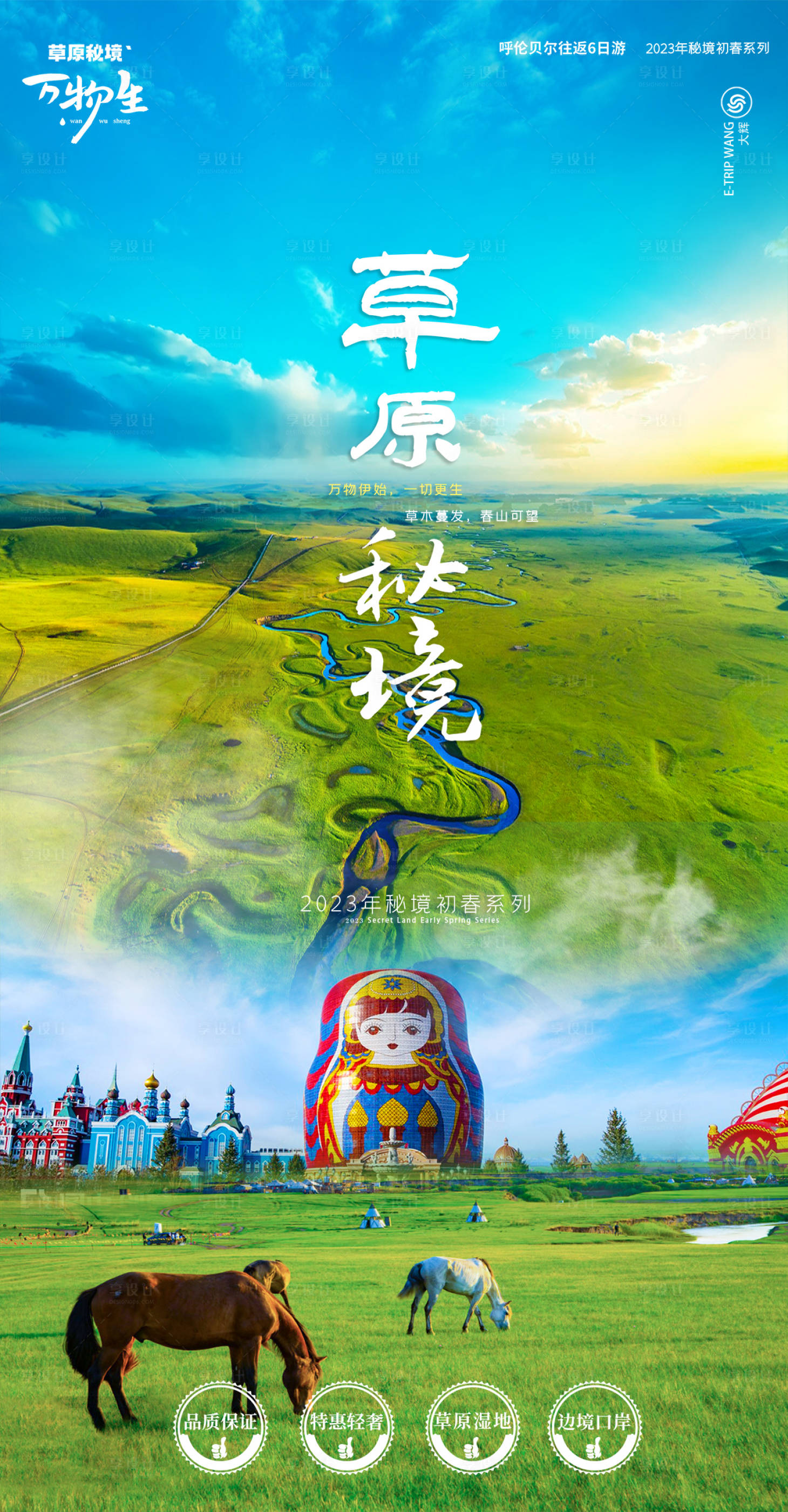 源文件下载【呼伦贝尔大草原秘境简约海报】编号：29370017877794167