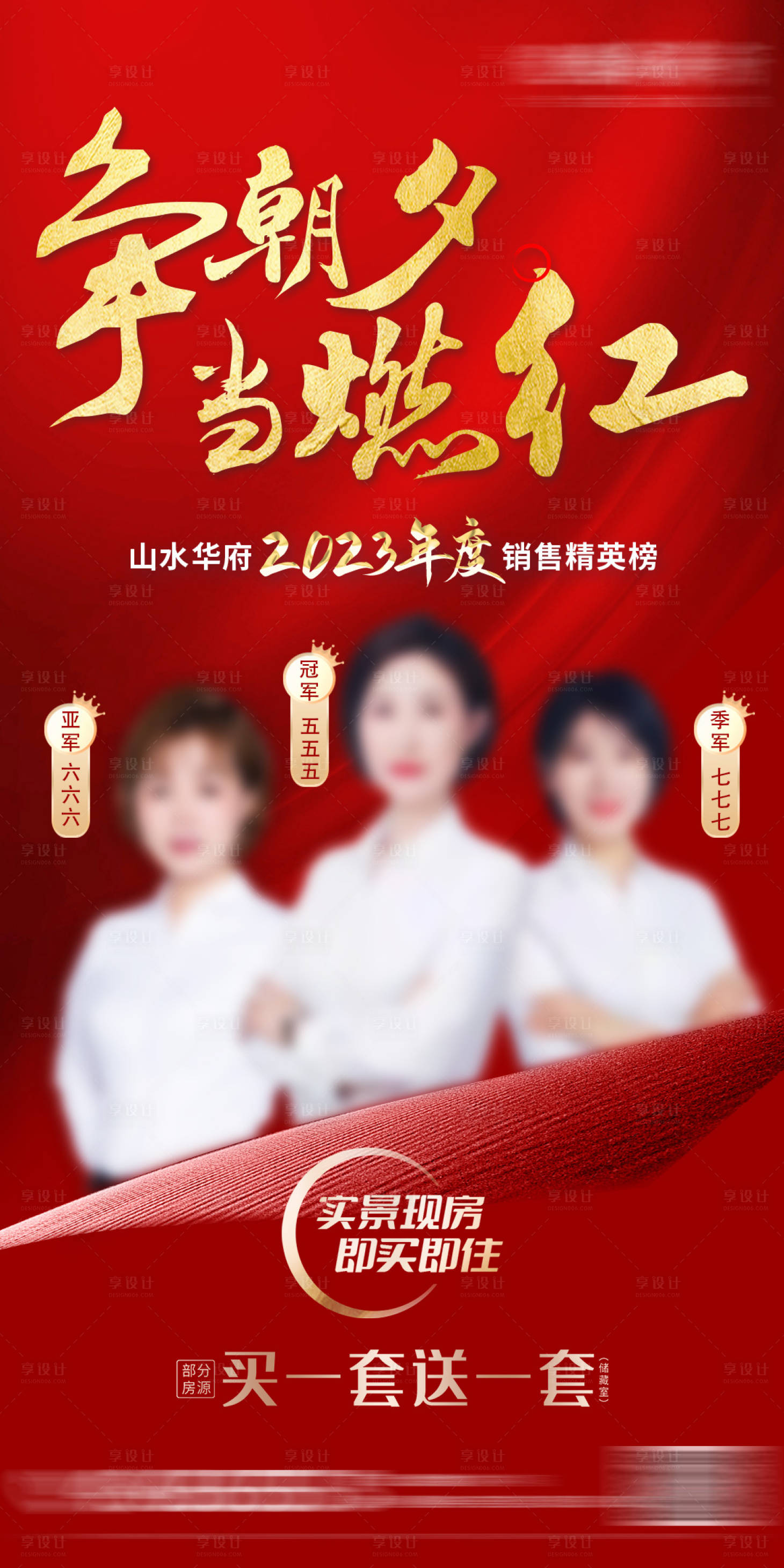 源文件下载【享设计】搜索编号：56390018215802437【地产年度销冠海报】