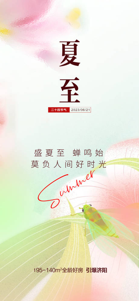 源文件下载【夏至单图】编号：94490017952968718