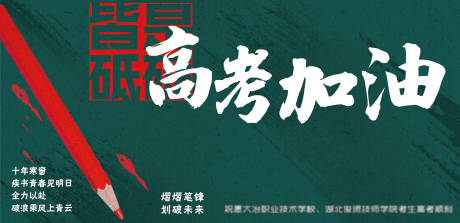 源文件下载【地产高考加油海报】编号：21170017840296797