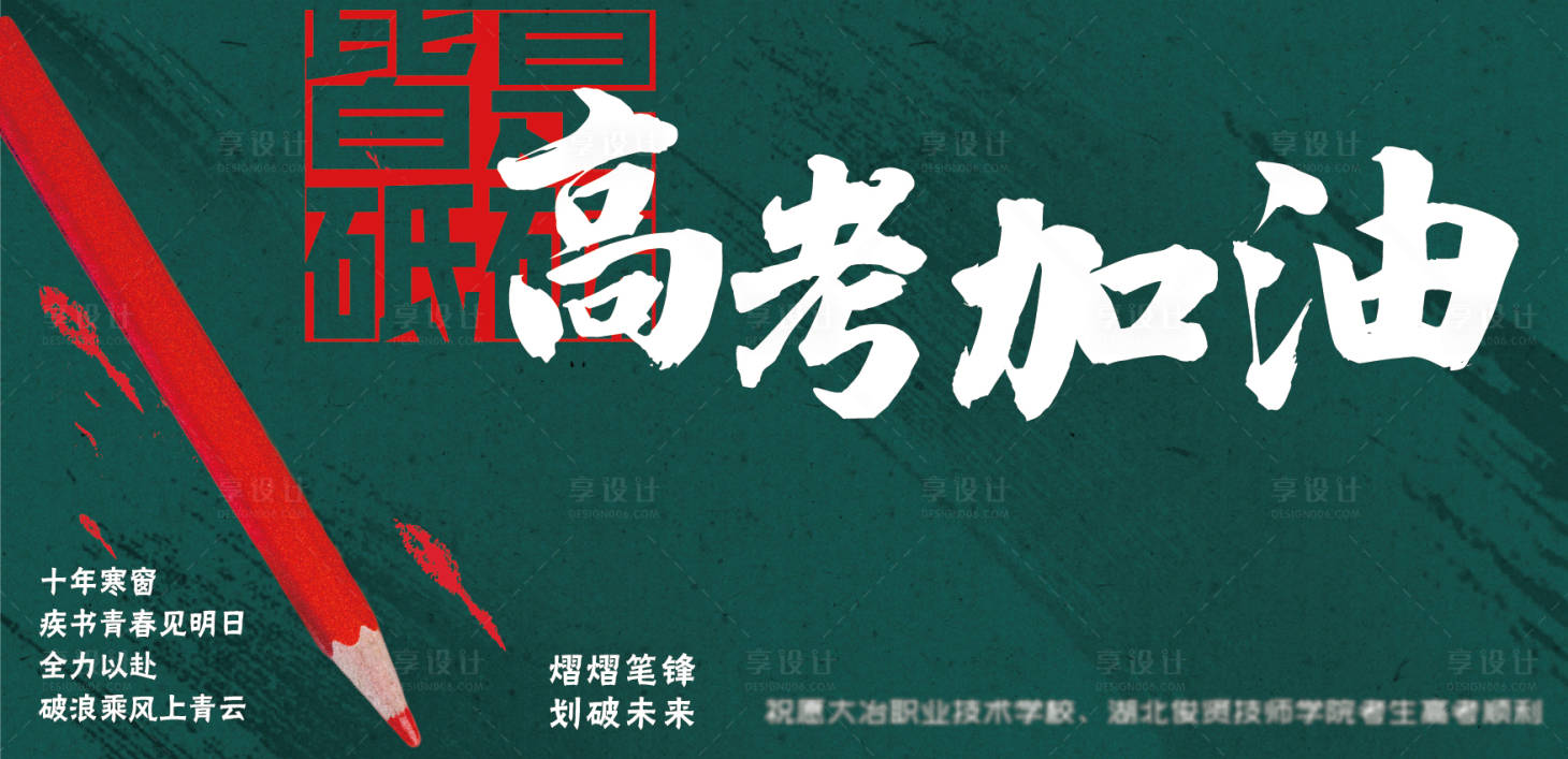 源文件下載【地產高考加油海報】編號：21170017840296797