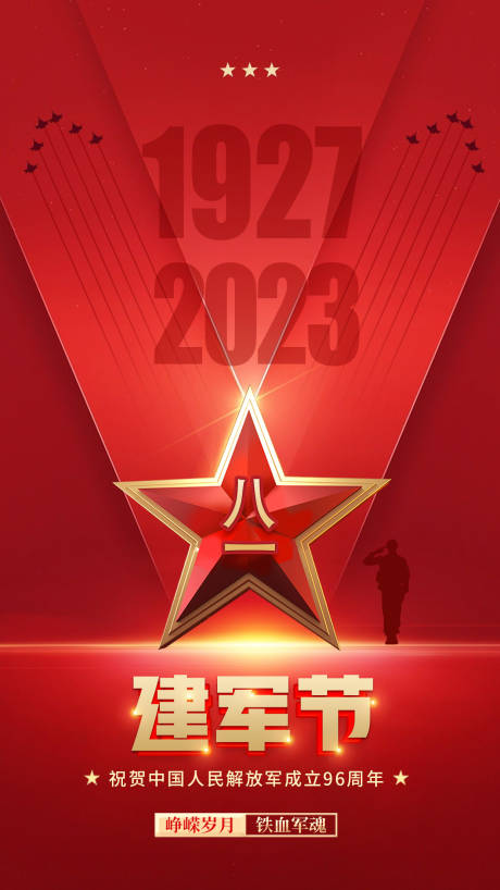 源文件下載【建軍節海報】編號：92770018194957290
