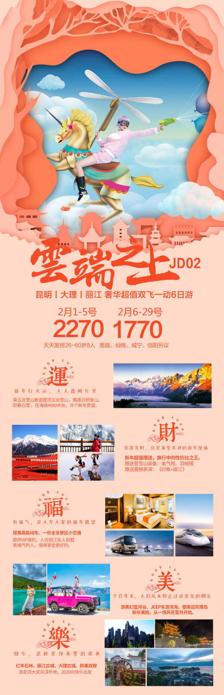 源文件下載【享設計】搜索編號：13280018283825609【云南旅游長圖】