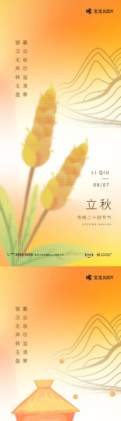 源文件下载【立秋节气海报】编号：80240018410183459