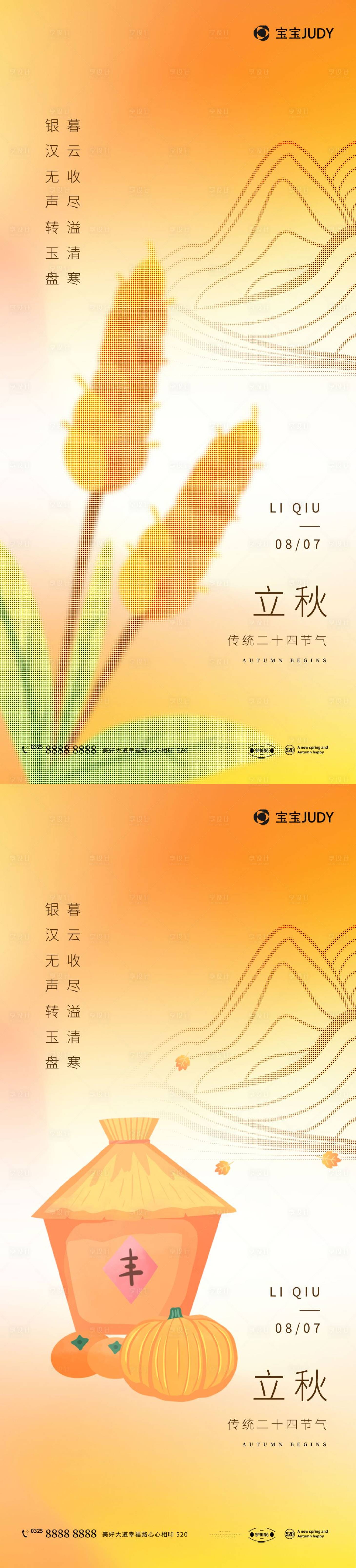 源文件下載【享設計】搜索編號：80240018410183459【立秋節氣海報】