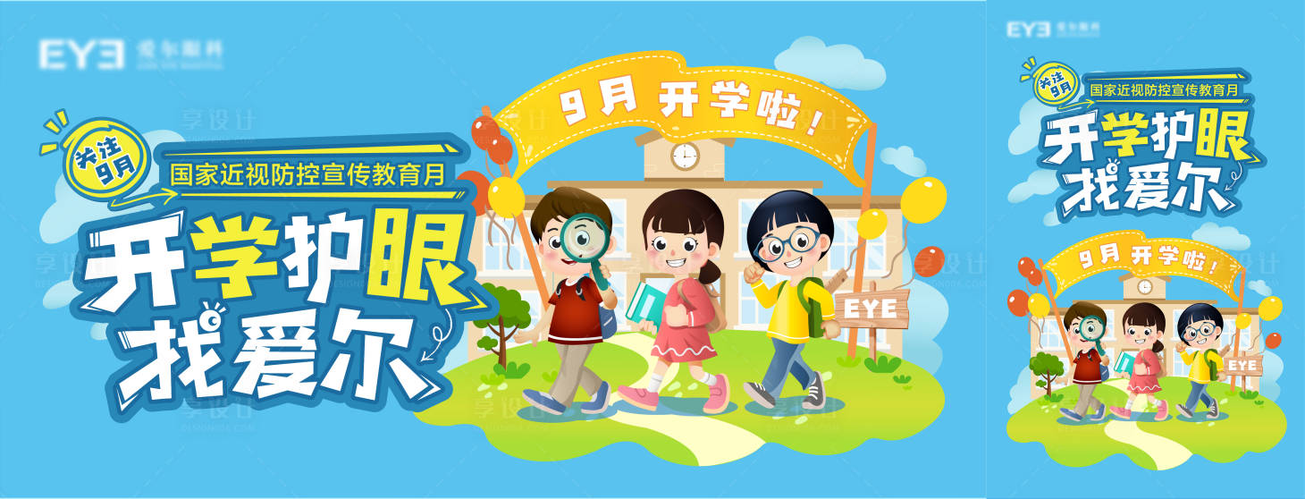 源文件下载【享设计】搜索编号：68330018359036387【眼科开学季主画面活动展板】
