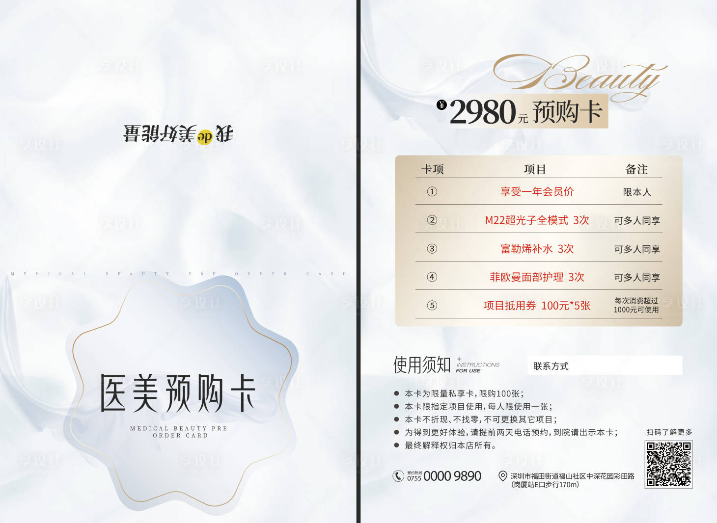 源文件下载【享设计】搜索编号：13790017921494418【医美活动预购卡】