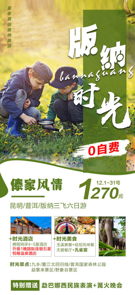 源文件下载【云南西双版纳旅游海报】编号：16510018284103646