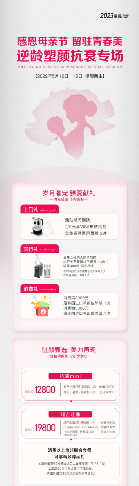 源文件下载【母亲节抗衰专场海报长图】编号：98370018127309395