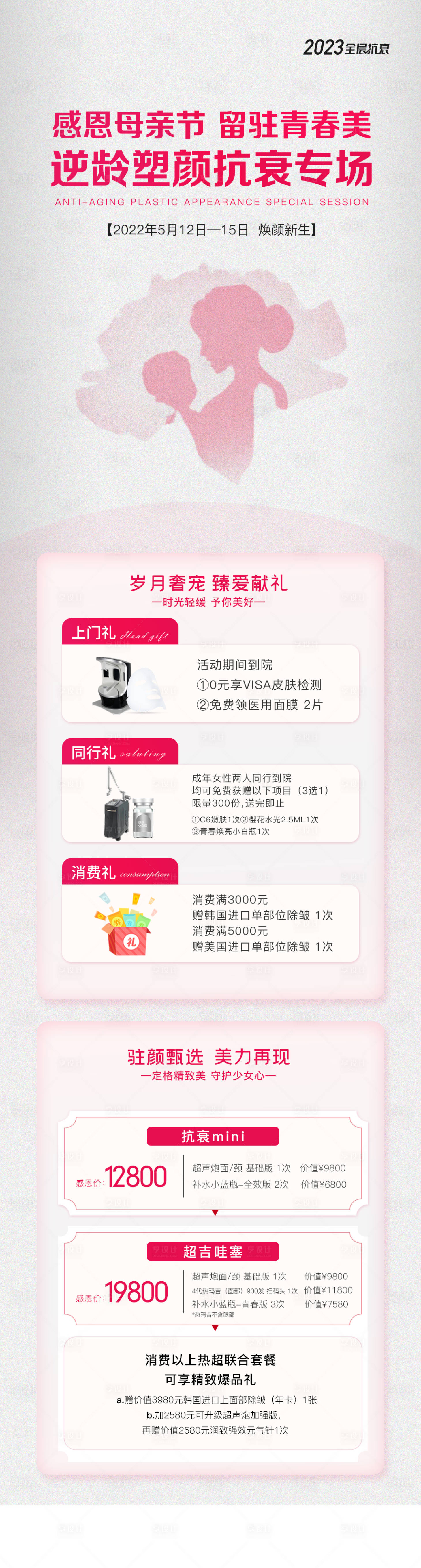 源文件下载【享设计】搜索编号：98370018127309395【母亲节抗衰专场海报长图】