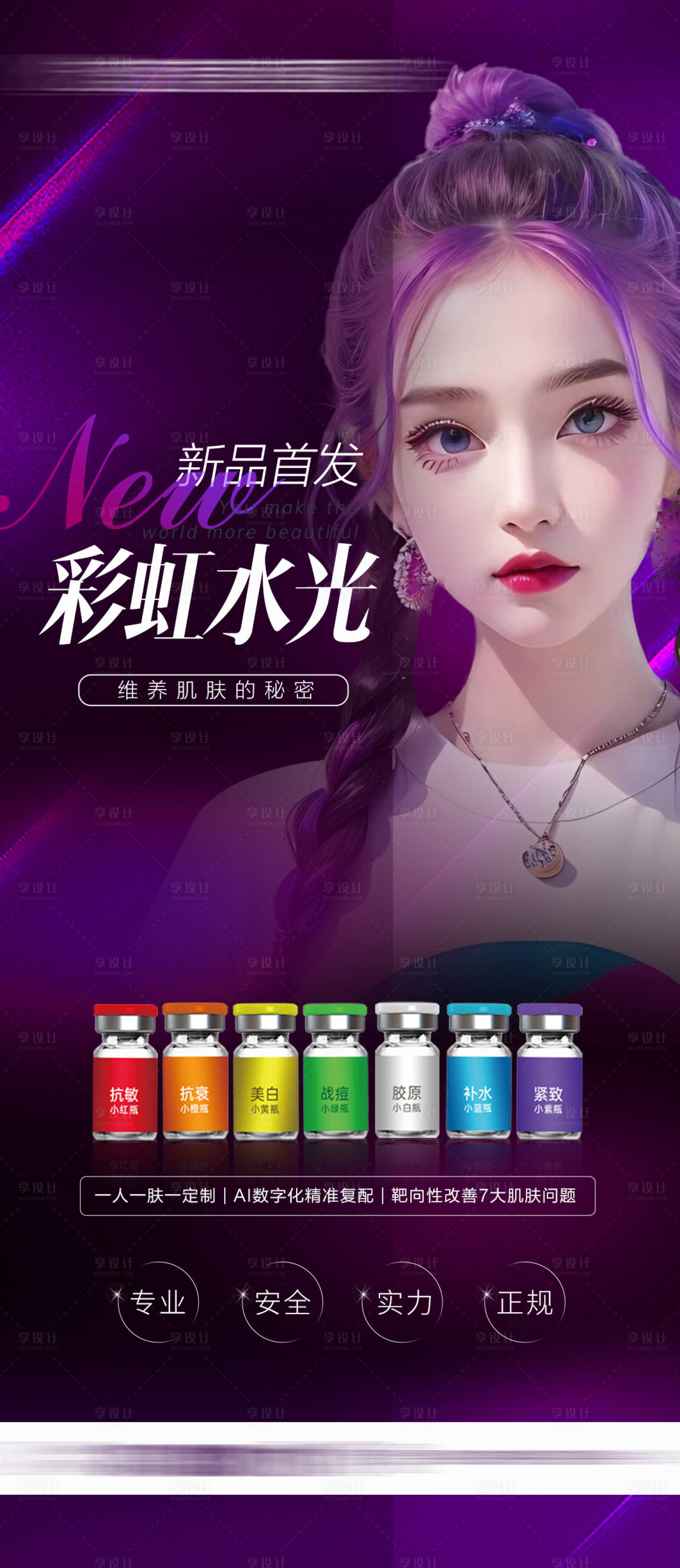 源文件下载【享设计】搜索编号：83830017917751678【整形医美水光针海报】