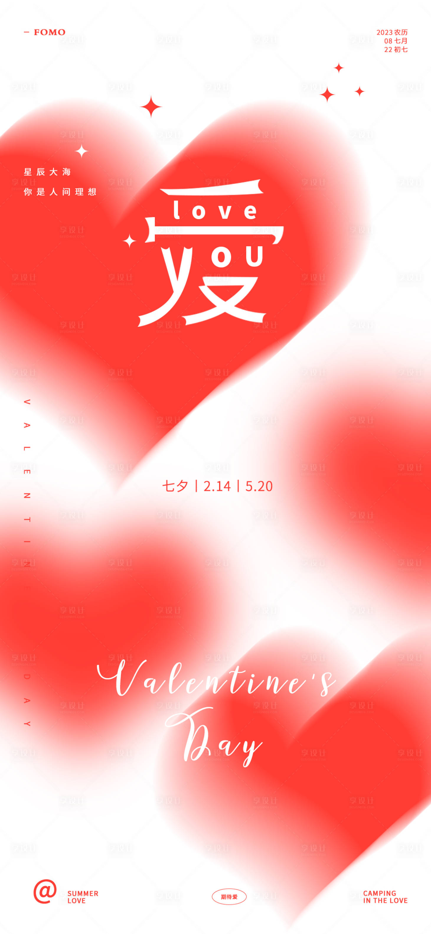 源文件下载【享设计】搜索编号：87250017806005677【七夕情人节520爱心海报】