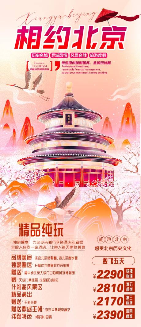 编号：20230724185248090【享设计】源文件下载-北京旅游海报