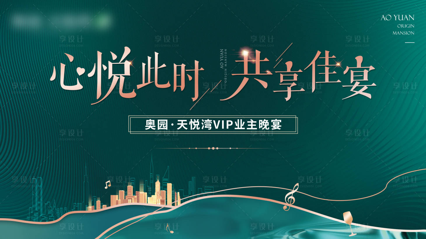 源文件下載【享設計】搜索編號：96550018342663137【VIP邀請業主晚宴海報】
