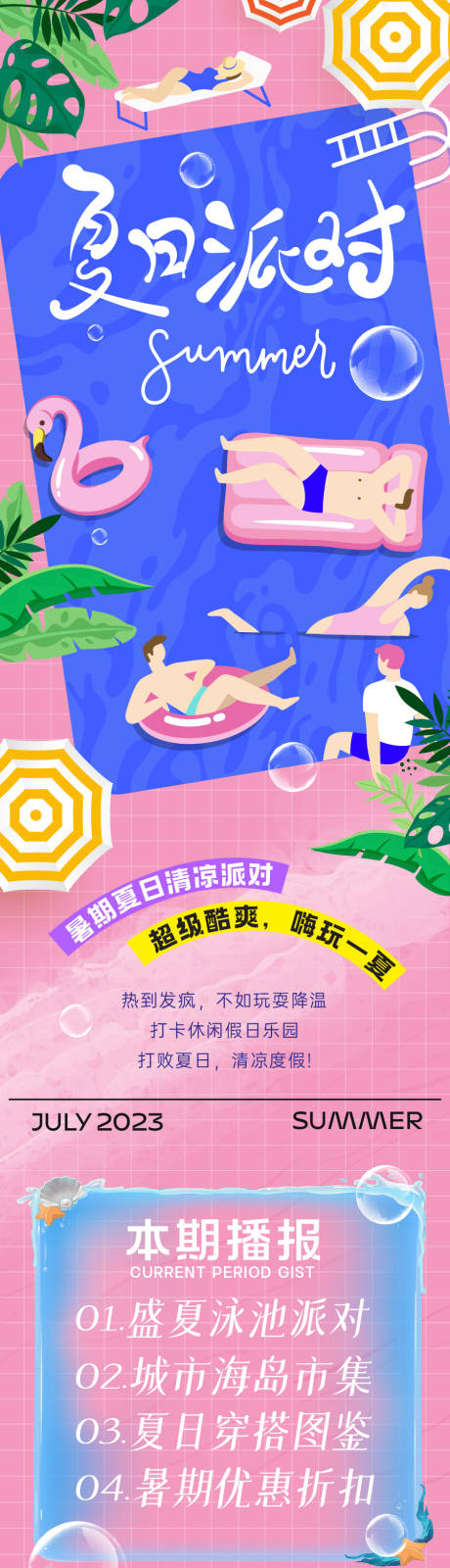 源文件下载【夏日派对长图海报】编号：94120018251329152