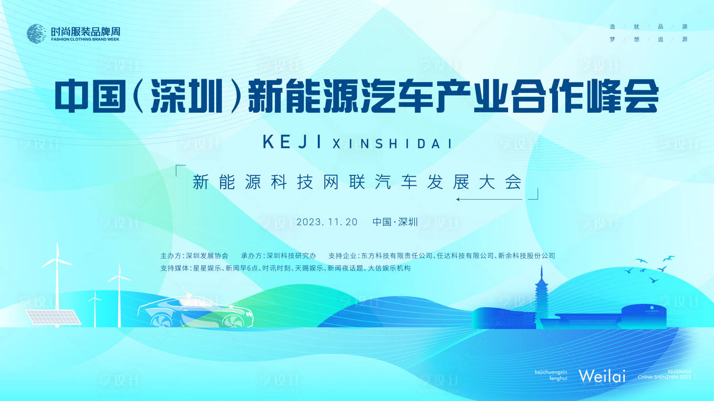 源文件下载【新能源科技网联汽车发展大会主画面kv】编号：24220017934517914