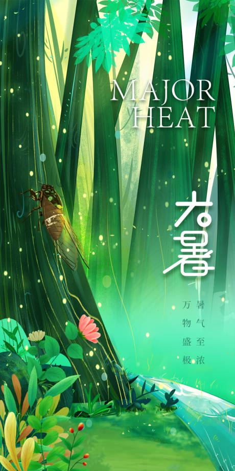 源文件下载【大暑节气海报】编号：98610018152751833