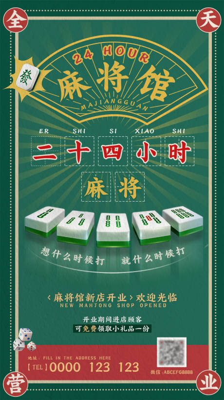 源文件下載【享設(shè)計】搜索編號：58710018302078266【麻將館二十四小時營業(yè)海報】